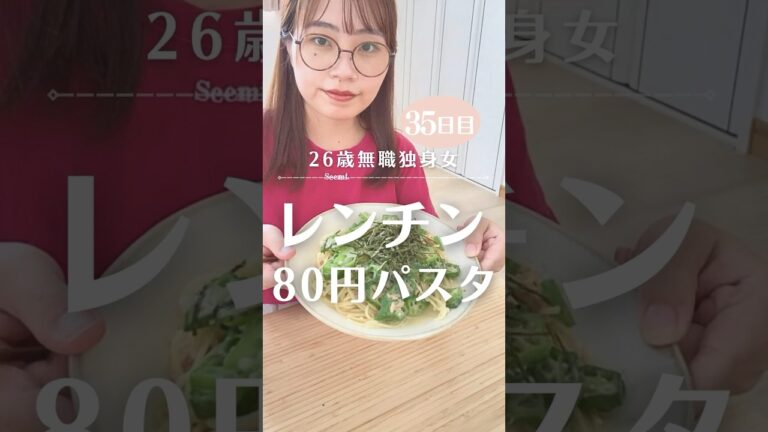 80円でできる激安パスタレシピ🍝　#レンチン #パスタレシピ #100日チャレンジ