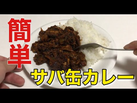【簡単レシピ】サバ缶カレー