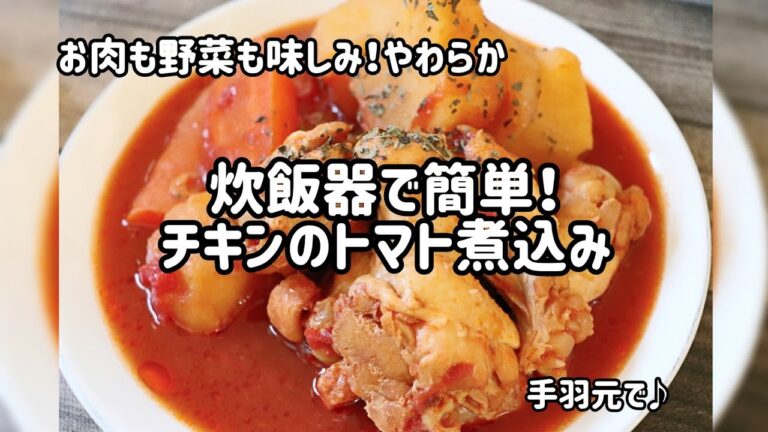 炊飯器で簡単！チキンのトマト煮込み//手羽元//節約レシピ