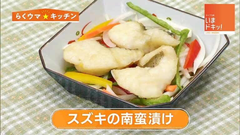 【レシピ】『スズキの南蛮漬け』｜らくウマ☆キッチン（2022年5月30日放送）