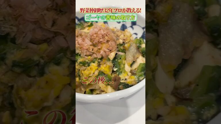 青果仲卸32年 野菜のプロが教える！ゴーヤの苦味の取り方！！#shorts
