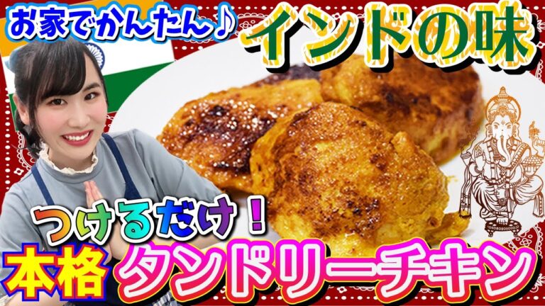 【漬けるだけ料理】超かんたん♪タンドリーチキン☆
