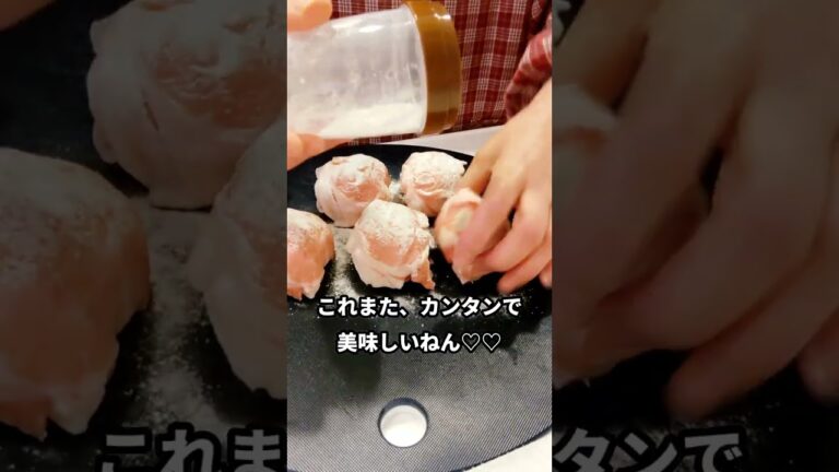 🍳カンタン肉巻き🐷★冷めてもおいしい😋お弁当にもイイネ〜✨【不器用な私が作る簡単で美味しい料理編୧⁠(⁠*ᴗ⁠*)⁠୨】#shorts