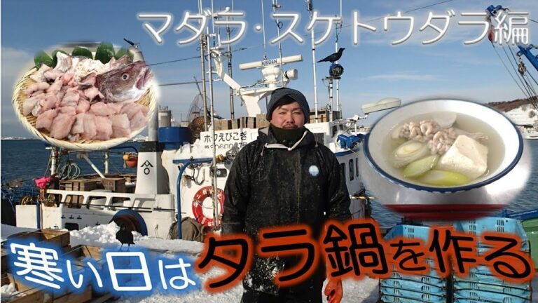 『留萌の冬の味覚～タラ～』