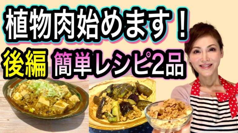 【週一ベジのススメ】後編！おいしい大豆ミートで簡単ヘルシークッキング！お肉より便利な保存食＆腸内環境に良い！ぜひ試して欲しい植物肉レシピ