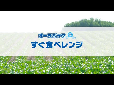 オーラパックすぐ食べレンジ概要/枝豆調理実演