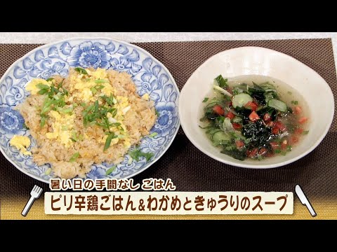 ナマなキッチン「ピリ辛鶏ごはん　わかめときゅうりのスープ」
