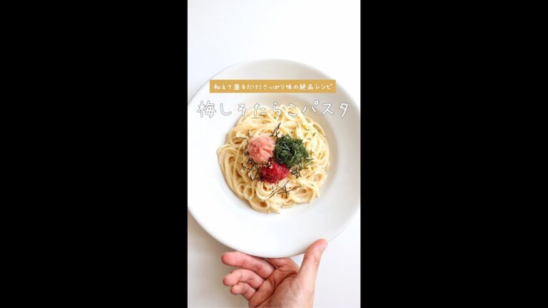 【さっぱり人気味】梅しそたらこパスタの作り方 [パスタレシピはBINANPASTA] #shorts