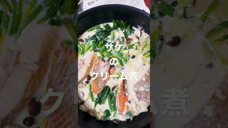 サケのクリーム煮