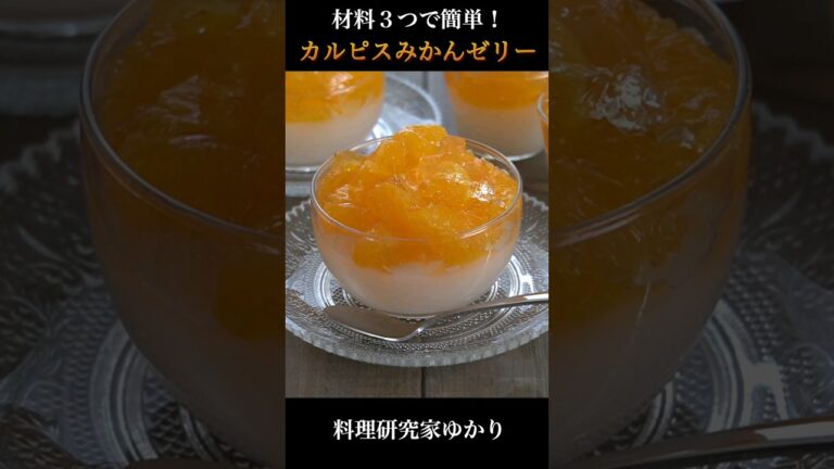 【材料3つで簡単】カルピスみかんゼリーの作り方🍊#カルピス #ゼリー #shorts