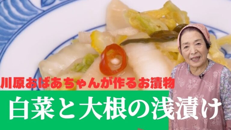 川原おばあちゃんが作る白菜と大根の浅漬け