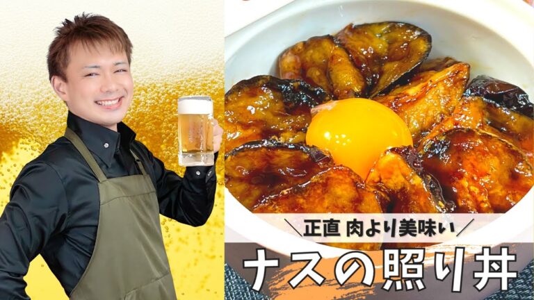 正直、肉よりうまい【ナスの照り丼】#ナスレシピ #晩酌 #おうち居酒屋
