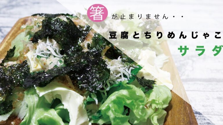 【包丁不使用で簡単】豆腐とちりめんじゃこの激旨サラダのレシピ｜ Tofu and Chirimen Nyako Salad Recipe