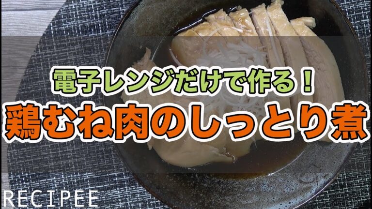 電子レンジだけで作る！鶏むね肉のしっとり煮作ってみた