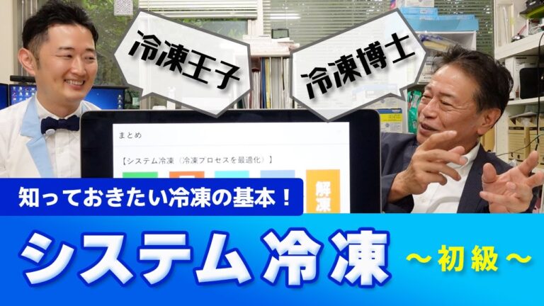 冷凍の基本であり神髄！【システム冷凍〜初級編〜】冷凍博士 鈴木徹先生が解説！凍結だけではない冷凍の考え方（Basic concept of refrigeration）（字幕あり）