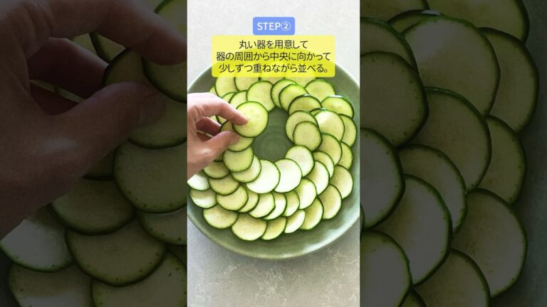 並べるだけで美しすぎ✨【ズッキーニ オイルカルパッチョ】のレシピ