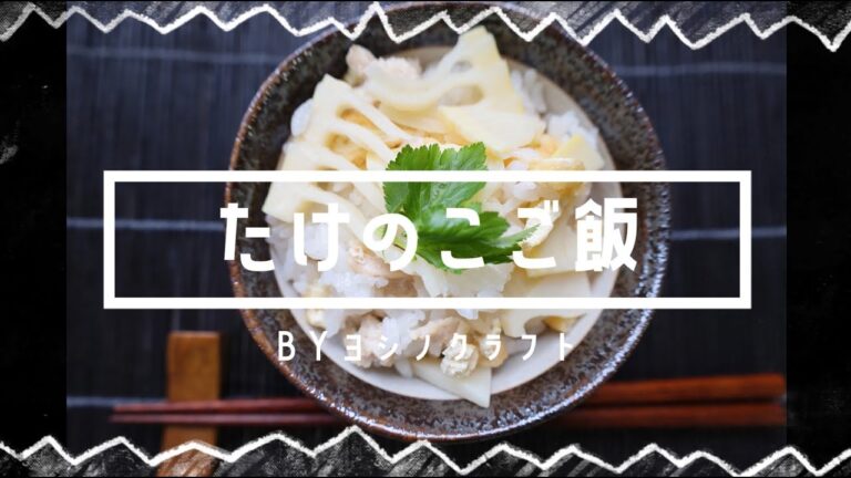 たけのこご飯