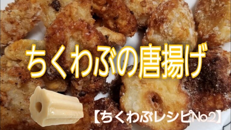 【ちくわぶレシピ】ちくわぶの唐揚げ【ちくわぶアレンジ】