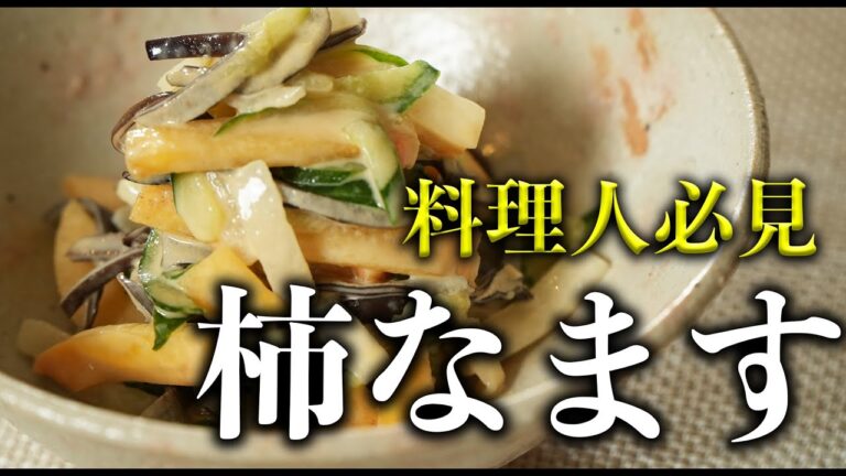 【料理人必見】日本料理の重鎮が教える柿なます