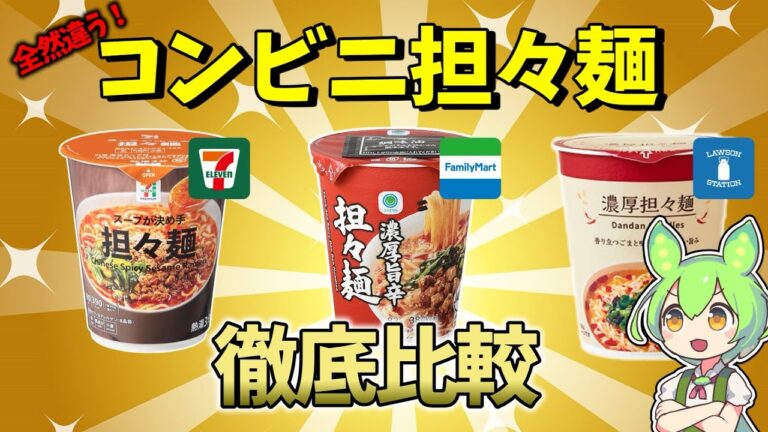 コンビニオリジナル担々麺は〇〇が一番美味しい！セブンVSローソンVSファミマ【ずんだもん】