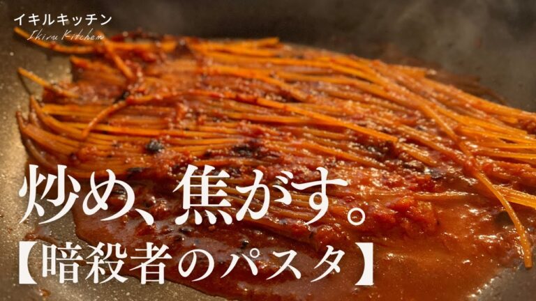 【トマト缶から手作りしたペースト&ピューレを炒めて焦がす】暗殺者のパスタ、旨味最大化レシピ見つけた。