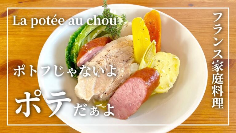 【とろとろ豚バラ肉の煮込み#73】冬のフランス家庭料理ポトフ？いいえ『ポテ』です！：Potée de Chou Vert .Saucisses de Montbéliard