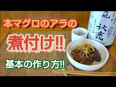 本マグロのアラで煮付けを作る！【100g70円で売っていた本マグロのアラを絶品な煮付けにする基本のテクニック!!】#マグロレシピ#加熱 #人気