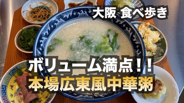 【大阪/船場】ボリューム満点！！本場広東風中華粥