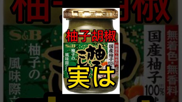 柚子胡椒は、実は #豆知識 #food #グルメ #cooking #料理 #japanesefood