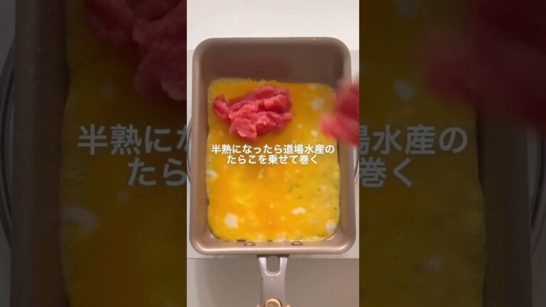 リピ確定！北海道産たらこで作る卵焼き🤤 #shorts #簡単レシピ #たらこレシピ