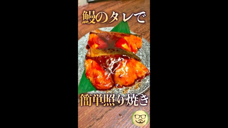 うなぎのタレ有能　#Shorts　#ブリ　#うなぎのタレ　#照り焼き　#料理　#レシピ