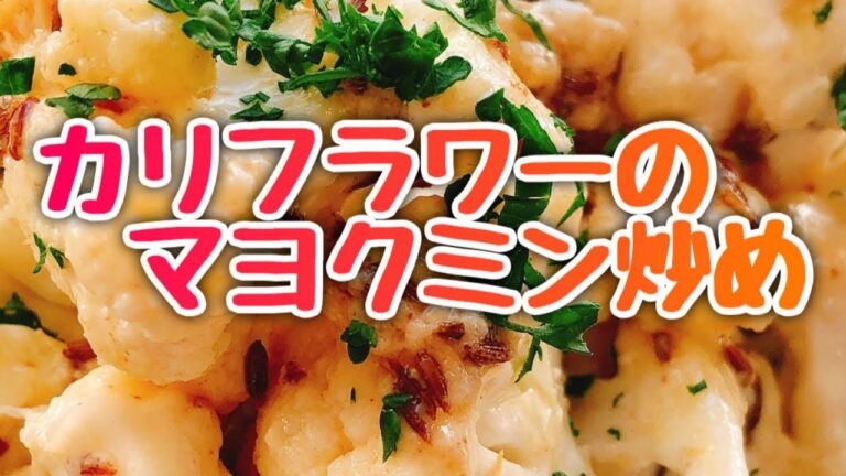カリフラワーのマヨクミン炒めの作り方