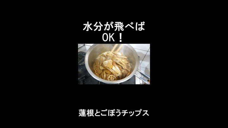 蓮根とごぼうチップスレシピ　#shorts 　#shortsvideo 　#shortsyoutube