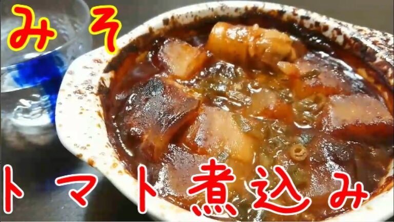 豚肉大根リメイクみそトマト煮込み【料理一人暮らし】【簡単】