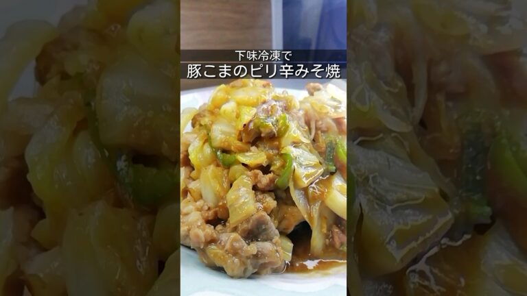 下味冷凍_豚こま肉のピリ辛みそ焼き　味付けした肉を冷凍するだけの簡単作り置きレシピ/食べるときは解凍して野菜と一緒に焼くだけ　 #簡単レシピ #下味冷凍 #shorts