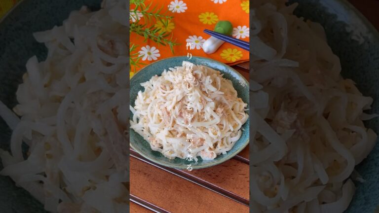 マジで止まらなくなるぞ！大量消費にもってこい「ツナマヨ大根サラダ」作り置き/おつまみ　#大根　#サラダ