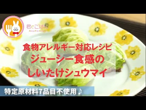 君とごはん【食物アレルギーレシピ】ジューシー食感のしいたけシュウマイ【卵・乳・小麦不使用】