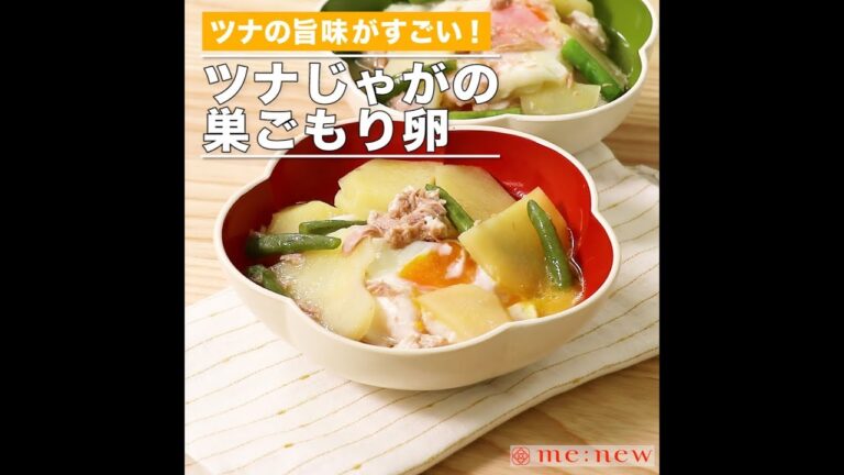 ツナじゃがの巣ごもり卵