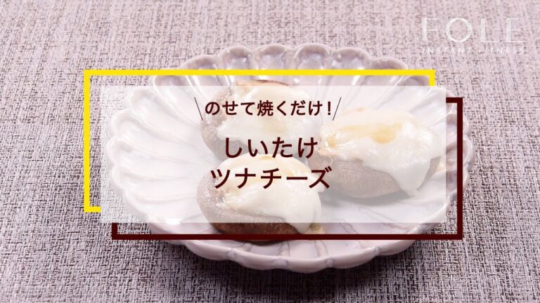 しいたけツナチーズのレシピ