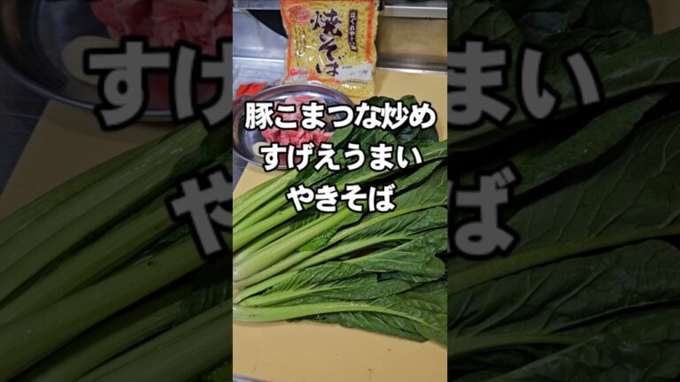 パリピリすぎる旨さだぜ！豚小松菜炒めやきそば