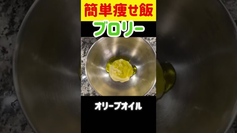 【痩せ飯】レンジで簡単ブロリーサラダ #ダイエット #ブロッコリー