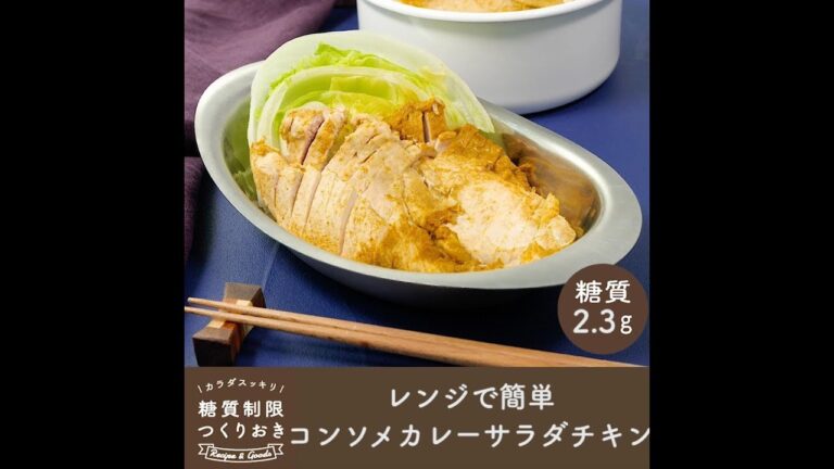 レンジで簡単 コンソメカレーサラダチキン