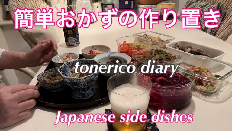 【60代シニア夫婦】ごぼうと牛肉の生姜煮/茄子と豚バラ肉の炒め煮/オクラと茗荷とサラダチキンの梅肉和え/干し柿のカッテージチーズ和え