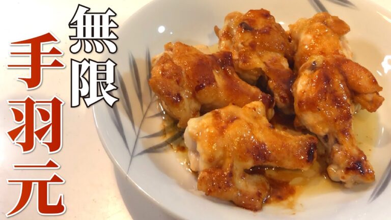 【手羽元】無限手羽元の作り方【照り焼き】【目分量】