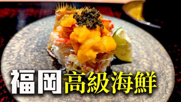 好吃到大腦要壞掉了｜整餐都在鮮味大爆炸｜福岡的高級海鮮料理｜春吉くじら｜料理職人福岡美食大冒險2