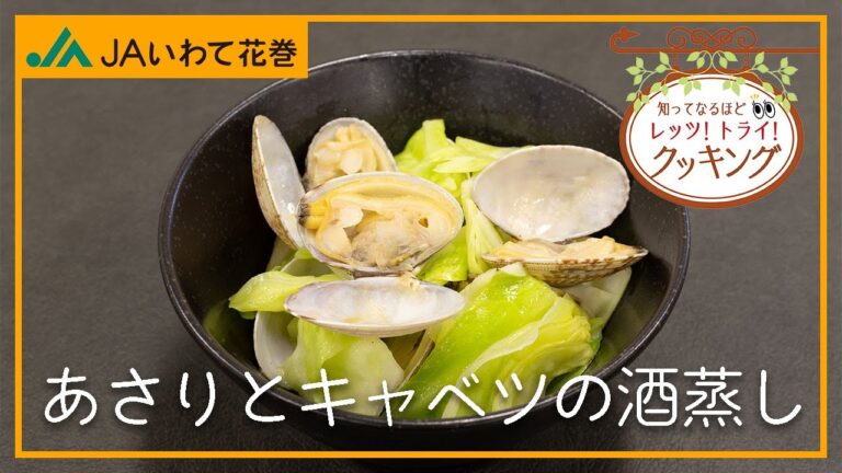 【簡単レシピ】レッツ!トライ!「あさりとキャベツの酒蒸し」