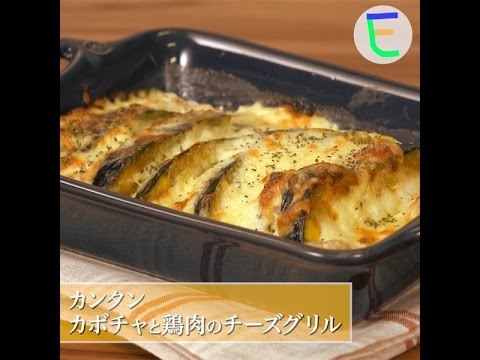 かぼちゃと鶏肉のチーズグリル