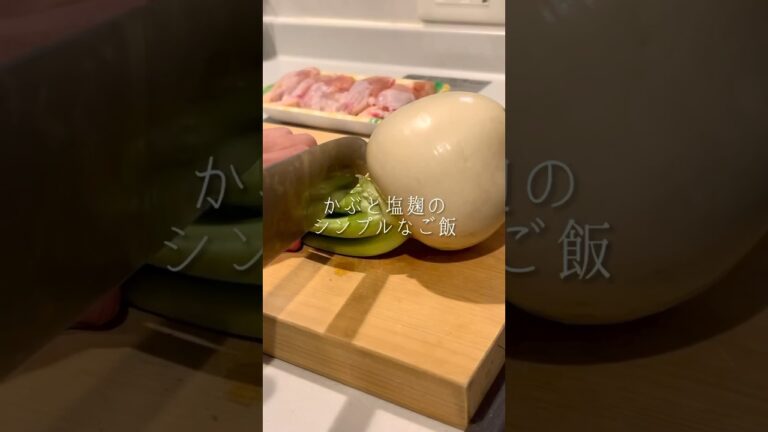 なんとなく調子が悪い時はかぶと塩麹のシンプルなご飯　#shorts #料理