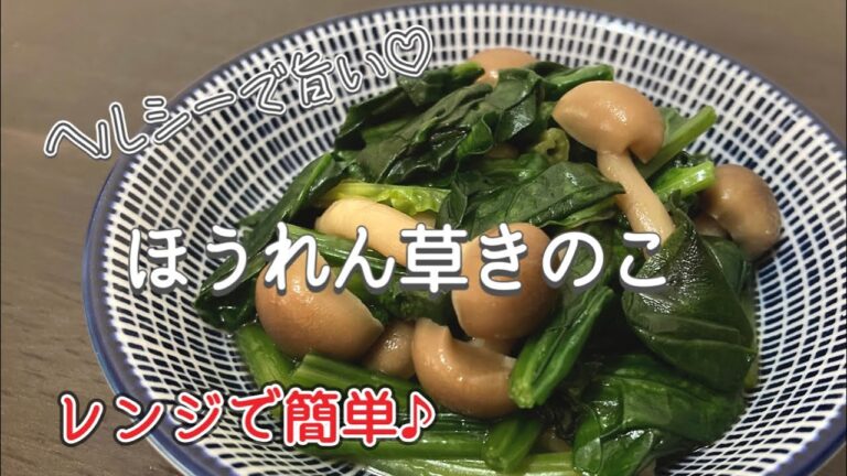 【副菜】ほうれん草のレシピ！レンジで簡単♪きのこと混ぜて旨い時短おかず