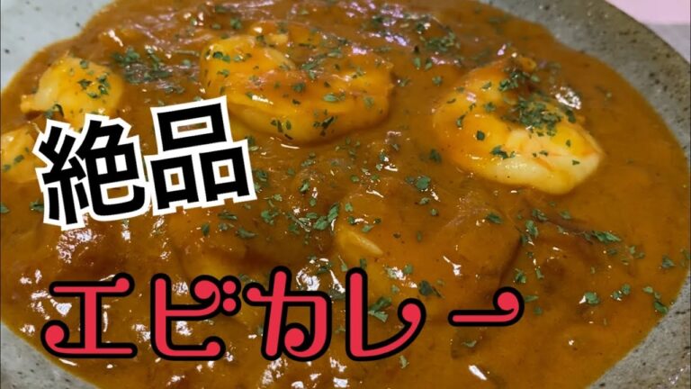 絶品❗️エビカレー🦐😆💕💕